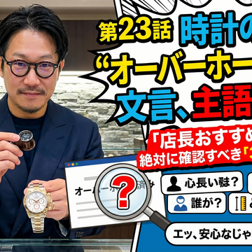 【AI漫画】第23話：その“オーバーホール済み”、主語は誰？｜時計界の「店長おすすめ、根拠どこ問題」