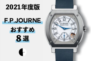【2021年度版】機械式腕時計 ” F.P.ジュルヌのおすすめモデル8選”