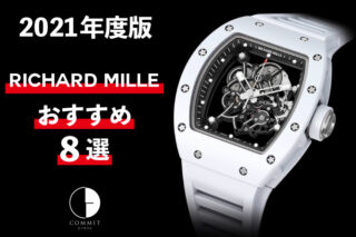 【2021年度版】機械式腕時計 ”リシャールミルの人気おすすめモデル8選”