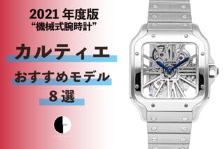【2021年度版】機械式腕時計 ”【カルティエ】の人気おすすめモデル８選”