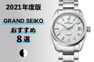 【2021年度版】機械式腕時計 ”グランドセイコーの新作モデル8選”
