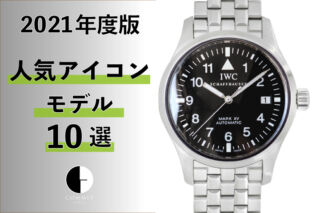 【2021年度版】機械式腕時計 ”人気アイコンモデル10選”