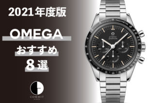 【2021年最新版】機械式腕時計 ” オメガのおすすめモデル8選”