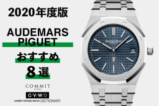 【2020年度版】機械式腕時計 ” オーデマピゲのおすすめモデル8選”