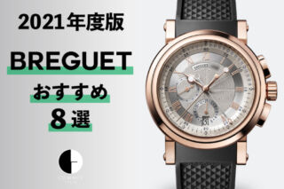 【2021年度版】機械式腕時計 ” ブレゲの人気おすすめモデル8選”