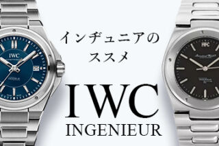 【2022年度版】機械式腕時計 ” 【IWC】『インヂュニア』のススメ”