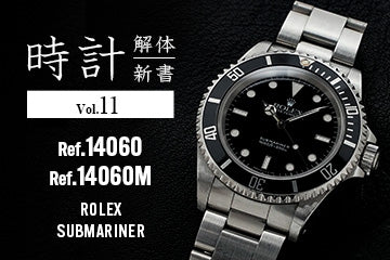 時計解体新書 Vol.11 ロレックス サブマリーナー編（Ref.14060・Ref.14060M）