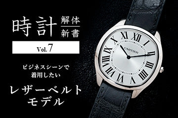 時計解体新書 Vol.7　ビジネスシーンで着用したいおすすめレザーベルトモデル
