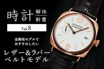 時計解体新書 Vol.8　金無垢モデルでおすすめしたいレザー（ラバー）ベルトモデル