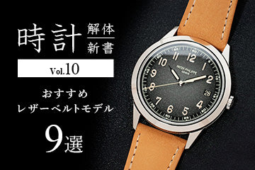 時計解体新書 Vol.10　おすすめレザーベルトモデル9選