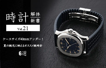 Watch Anatomy Vol. 21: Case Sizes Under 40mm! 6 Recommended Watches for Summer