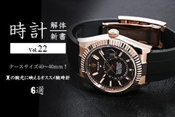 時計解体新書 Vol.22 ケースサイズ40〜42mm！夏の腕元に映えるオススメ腕時計6選