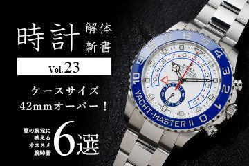 時計解体新書 Vol.23 ケースサイズ42mmオーバー！夏の腕元に映えるオススメ腕時計6選