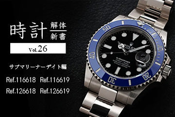 時計解体新書 Vol.26 サブマリーナーデイト編(Ref.116618、116619、126618、126619)