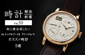 ★10/16 Watch Dissection Book A. Lange & Söhne Lange 1 Collection Stock Introduction