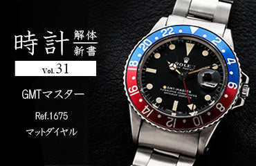 時計解体新書 Vol.31 GMTマスター Ref.1675 マットダイヤル編
