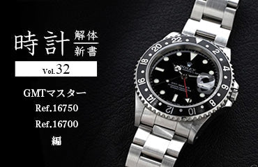 時計解体新書 Vol.32 GMTマスター （Ref.16750・Ref.16700）編