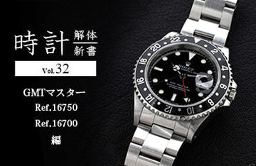時計解体新書 Vol.32 GMTマスター （Ref.16750・Ref.16700）編