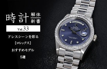 時計解体新書 Vol.33 ドレスシーンを彩る【ロレックス】のおすすめモデル5選