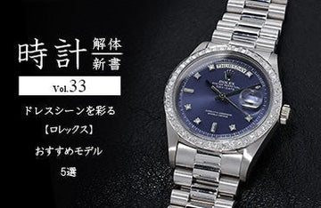 時計解体新書 Vol.33 ドレスシーンを彩る【ロレックス】のおすすめモデル5選