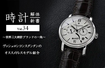 時計解体新書 Vol.34 ～世界三大時計ブランドの一角～ ヴァシュロンコンスタンタンのおすすめドレスモデル紹介
