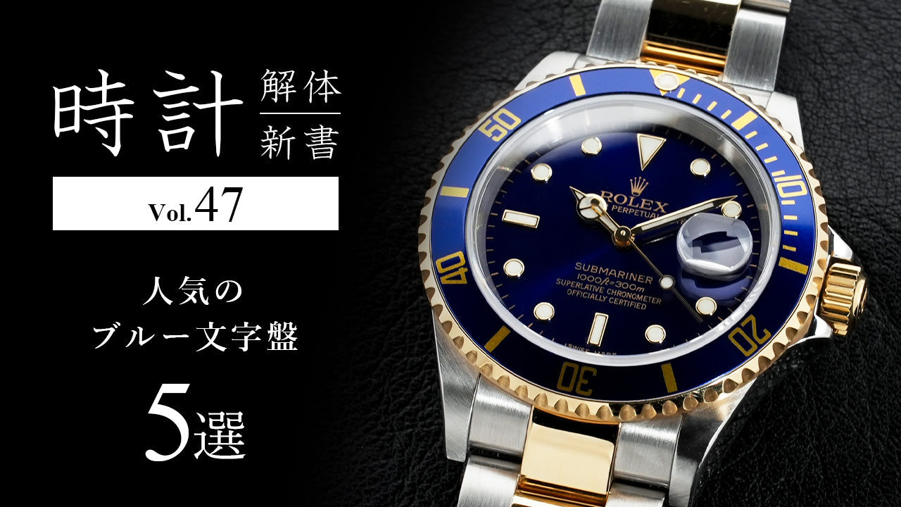 時計解体新書 Vol.47～ 人気のブルー文字盤5選
