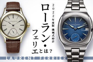 【2022年度版】機械式腕時計 ”スイスの新進気鋭ブランド【ローランフェリエ】とは”