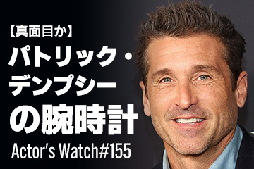 Actor’s Watch #155 【真面目か】 パトリック・デンプシーの腕時計