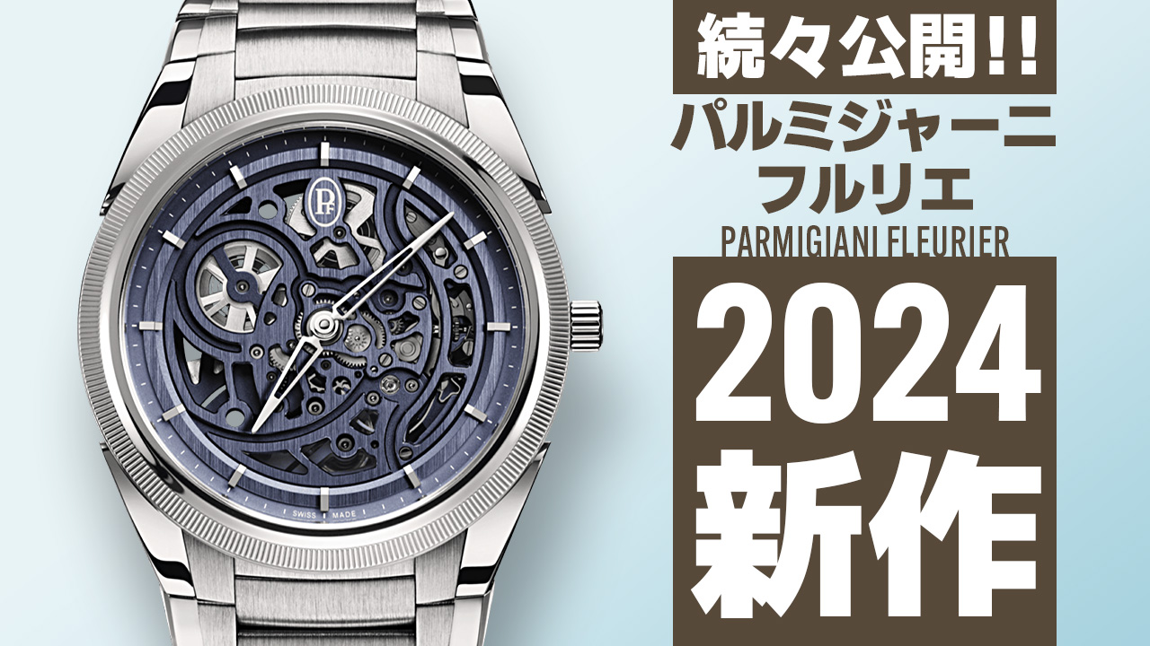 Watches and Wonders Geneva 2024 【パルミジャーニフルリエ】 ”新作モデル”