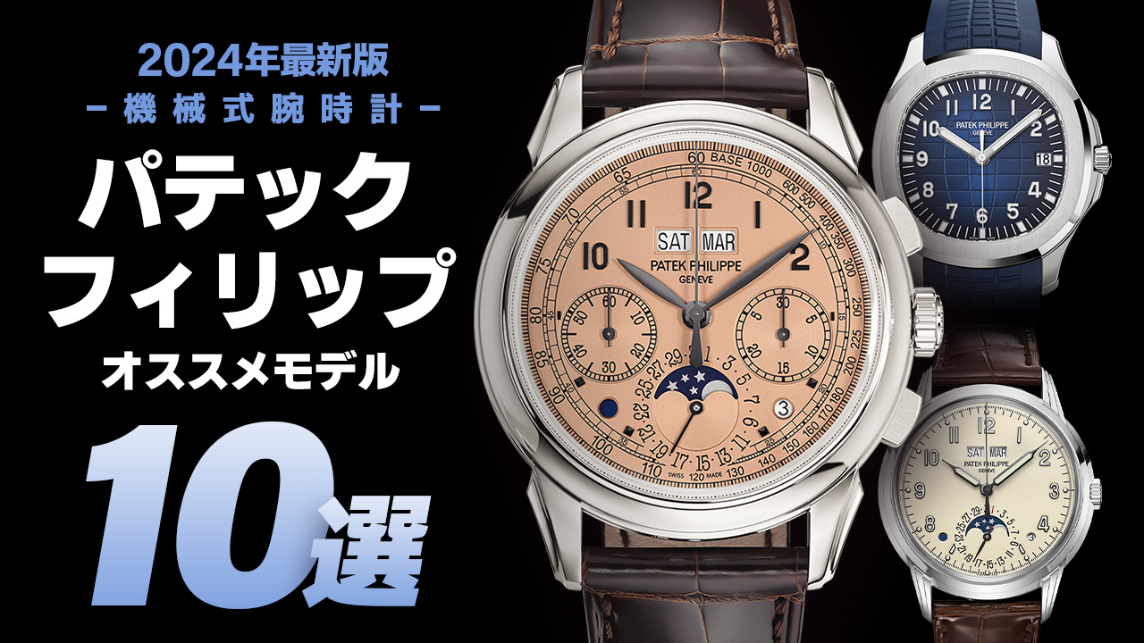 【2024年最新版】機械式腕時計 ”パテックフィリップのおすすめモデル10選”