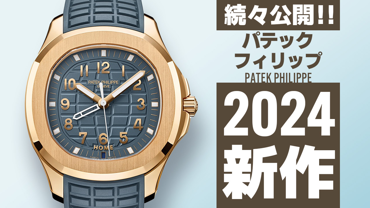 Watches and Wonders Geneva 2024 【パテックフィリップ】 ”新作モデル”