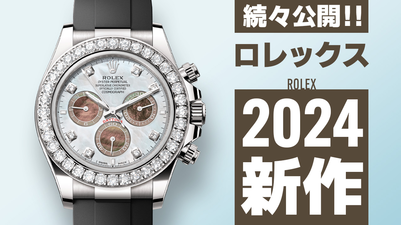 Watches and Wonders Geneva 2024 【ロレックス】 ”新作モデル”