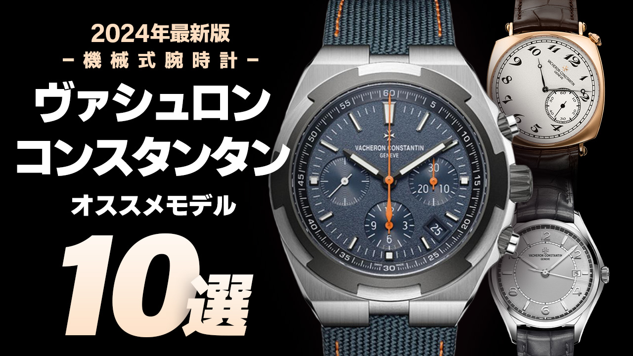 【2024年最新版】機械式腕時計 ”ヴァシュロンコンスタンタンのおすすめモデル10選”