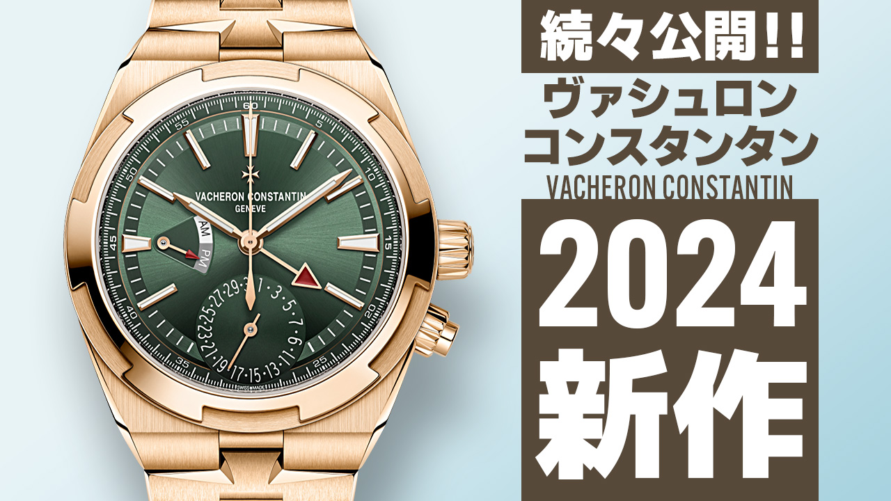 Watches and Wonders Geneva 2024 【ヴァシュロンコンスタンタン】 ”新作モデル”