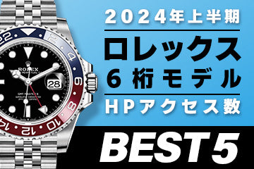 【2024年上半期】コミット銀座 HPアクセス数ベスト５ ～【ロレックス】"６桁モデル（近年発売モデル）編"～