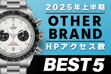 【2025年上半期】コミット銀座 HPアクセス数ベスト５ ～【OTHER BRAND】編～