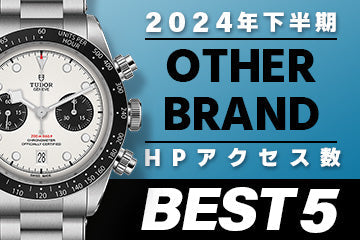 【2024年下半期】コミット銀座 HPアクセス数ベスト５ ～OTHER BRAND編"～