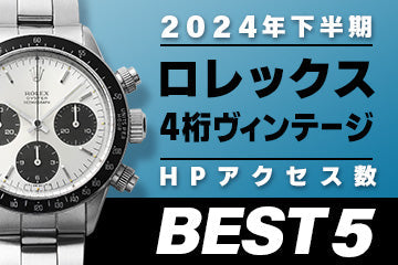 【2024年下半期】コミット銀座 HPアクセス数ベスト５ ～【ロレックス】"４桁ヴィンテージモデル編"～