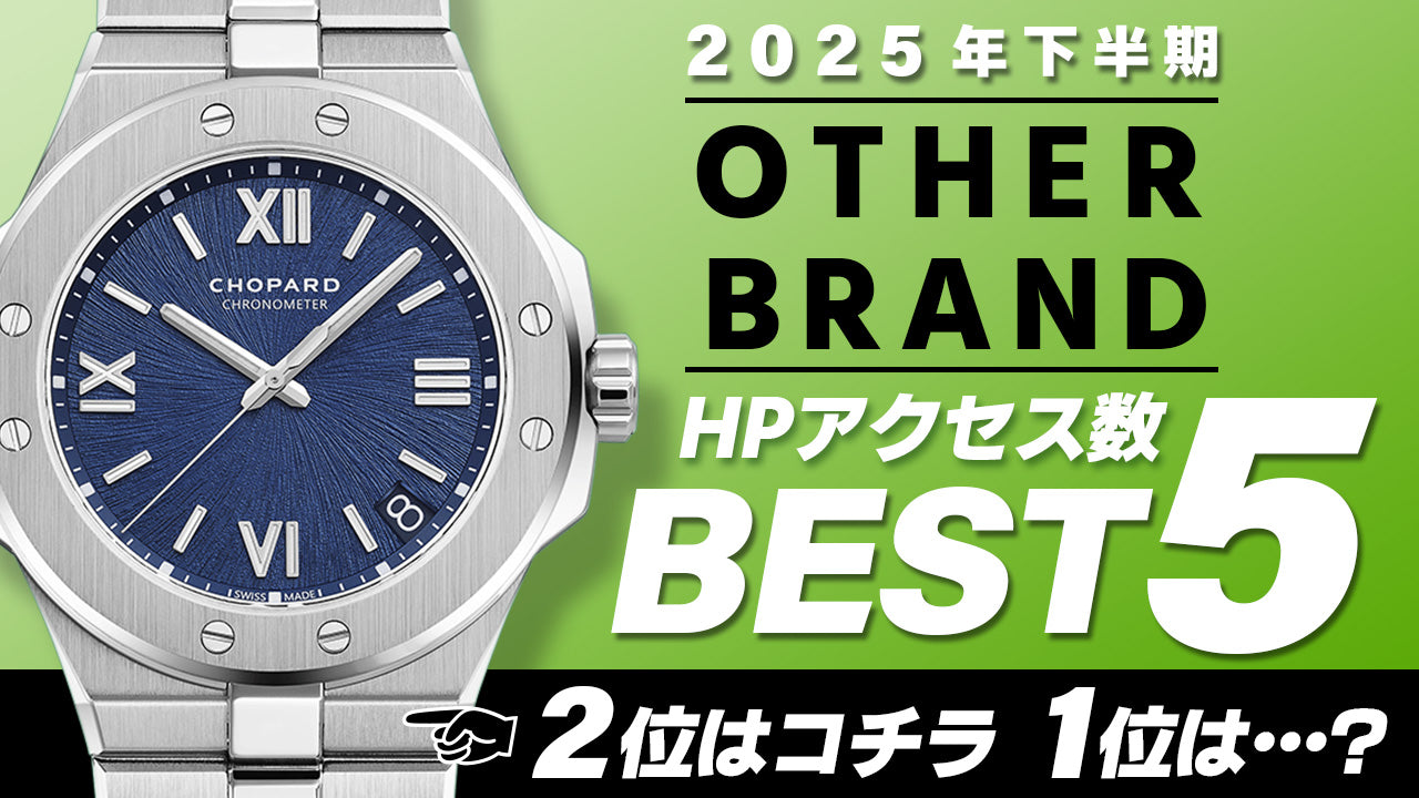 【2025年下半期】コミット銀座 HPアクセス数ベスト５ ～【OTHER BRAND】編～