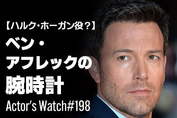 【ハルク・ホーガン役？】ベン・アフレックの腕時計 ～Actor’s Watch #198～