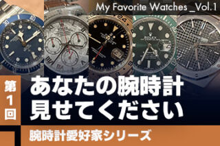 【腕時計愛好家シリーズ】My Favorite Watches _Vol.1