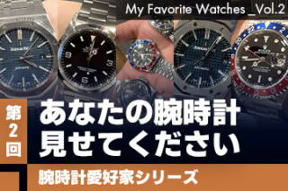 【腕時計愛好家シリーズ】My Favorite Watches _Vol.2