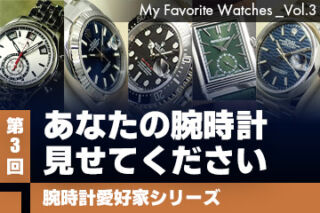 【腕時計愛好家シリーズ】My Favorite Watches _Vol.3