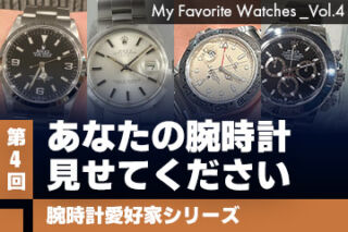 【腕時計愛好家シリーズ】My Favorite Watches _Vol.4