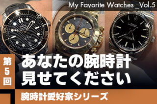 【腕時計愛好家シリーズ】My Favorite Watches _Vol.5