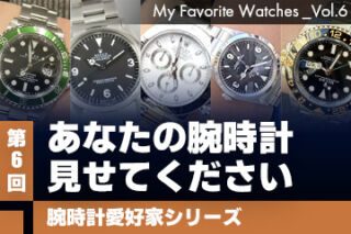【腕時計愛好家シリーズ】My Favorite Watches _Vol.6