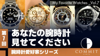 【腕時計愛好家シリーズ】My Favorite Watches _Vol.7