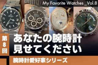 【腕時計愛好家シリーズ】My Favorite Watches _Vol.8