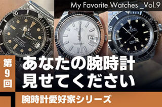 【腕時計愛好家シリーズ】My Favorite Watches _Vol.9