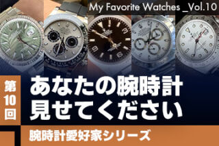 【腕時計愛好家シリーズ】My Favorite Watches _Vol.10